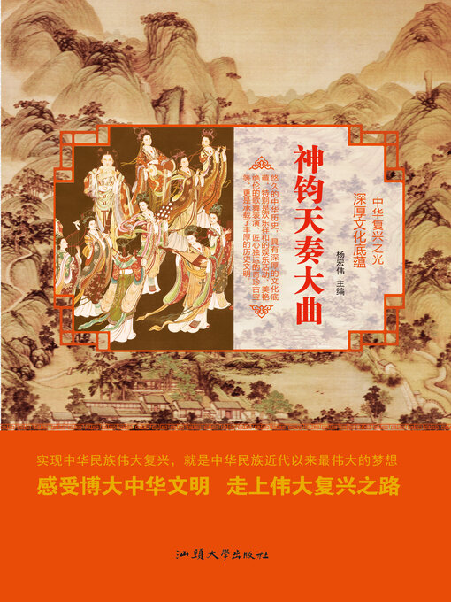 Title details for 神钧天奏大曲 by 杨宏伟 - Available